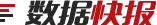 數(shù)據(jù)快報(bào)